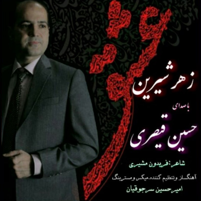 دانلود آهنگ حسین قیصری زهر شیرین